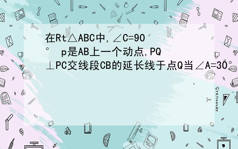 在Rt△ABC中,∠C=90° p是AB上一个动点,PQ⊥PC交线段CB的延长线于点Q当∠A=30°时，AB=4，设BP=x BQ=Y，求Y关于X的函数解析式，并写出其定义域