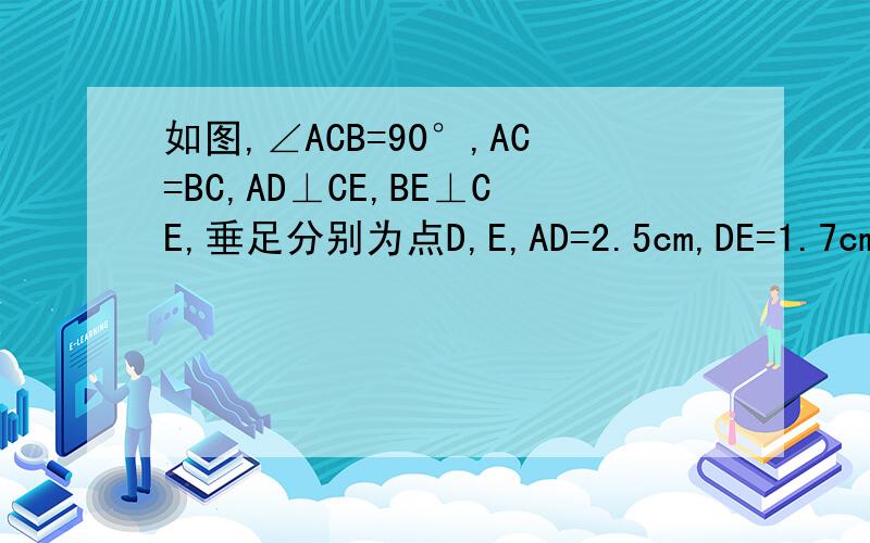 如图,∠ACB=90°,AC=BC,AD⊥CE,BE⊥CE,垂足分别为点D,E,AD=2.5cm,DE=1.7cm,