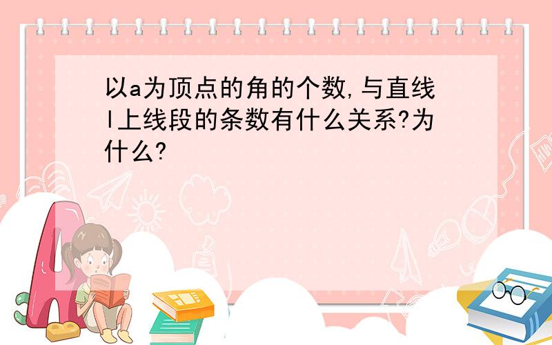 以a为顶点的角的个数,与直线l上线段的条数有什么关系?为什么?