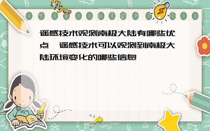 遥感技术观测南极大陆有哪些优点,遥感技术可以观测到南极大陆环境变化的哪些信息