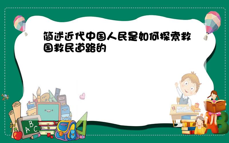 简述近代中国人民是如何探索救国救民道路的