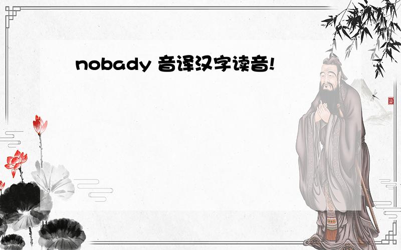 nobady 音译汉字读音!