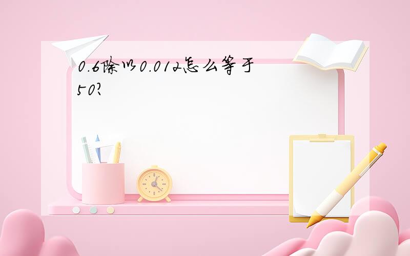 0.6除以0.012怎么等于50?