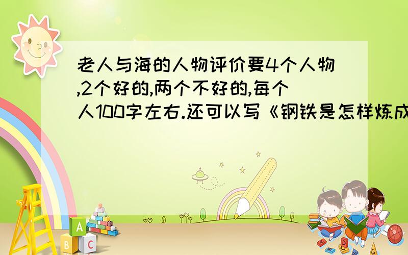 老人与海的人物评价要4个人物,2个好的,两个不好的,每个人100字左右.还可以写《钢铁是怎样炼成的》、《童年》、《骆驼祥子》、《简爱》的评价,要求一样.