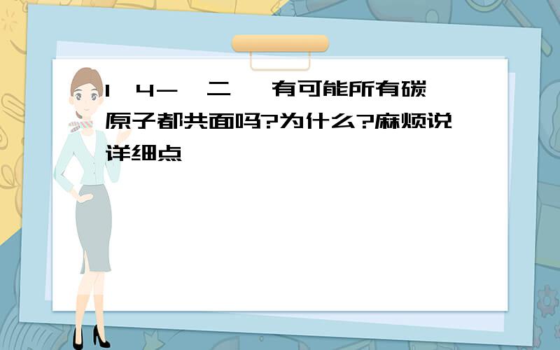 1,4－戊二烯 有可能所有碳原子都共面吗?为什么?麻烦说详细点