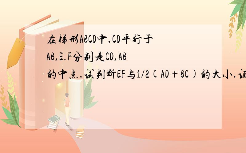 在梯形ABCD中,CD平行于AB,E.F分别是CD,AB的中点,试判断EF与1/2(AD+BC)的大小,证明