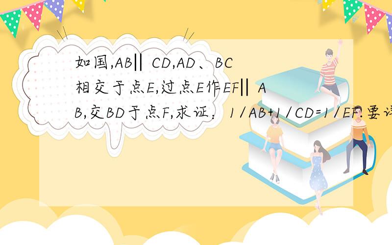 如国,AB‖CD,AD、BC相交于点E,过点E作EF‖AB,交BD于点F,求证：1/AB+1/CD=1/EF.要详细过程、这是用初3相似做的题目、、、、、、急/快!