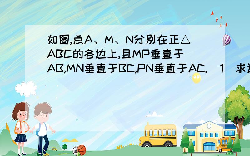 如图,点A、M、N分别在正△ABC的各边上,且MP垂直于AB,MN垂直于BC,PN垂直于AC.（1）求证：△PMN是等边三角形；（2）若AB＝9cm,求CM的长度.