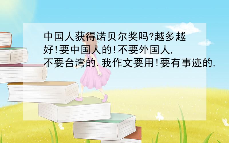 中国人获得诺贝尔奖吗?越多越好!要中国人的!不要外国人,不要台湾的.我作文要用!要有事迹的,