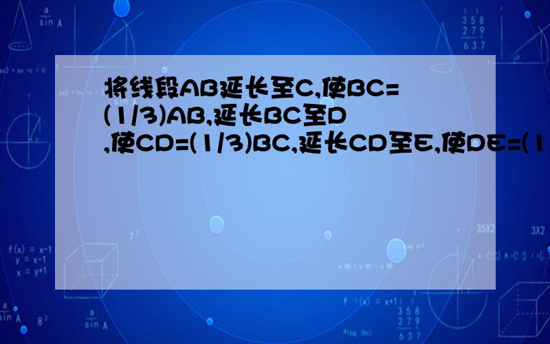 将线段AB延长至C,使BC=(1/3)AB,延长BC至D,使CD=(1/3)BC,延长CD至E,使DE=(1/3)CD,若AE=80cm,求AB的长