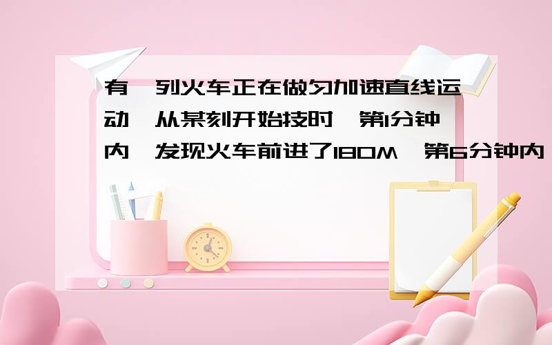 有一列火车正在做匀加速直线运动,从某刻开始技时,第1分钟内,发现火车前进了180M,第6分钟内,发现火车前进了360M,则火车的加速度是A.0.01B.0.05C.36D.180