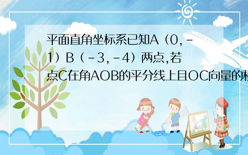 平面直角坐标系已知A（0,-1）B（-3,-4）两点,若点C在角AOB的平分线上且OC向量的模=根号10,C的坐标是答案（-1,-3）详细过程