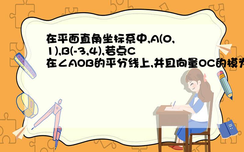 在平面直角坐标系中,A(0,1),B(-3,4),若点C在∠AOB的平分线上,并且向量OC的模为2,则（向量OA＋向量OB）·向量OC等于＿＿＿