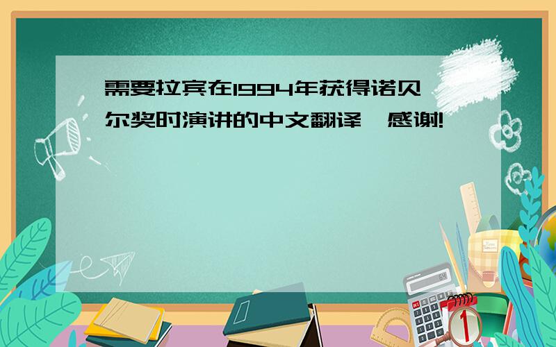 需要拉宾在1994年获得诺贝尔奖时演讲的中文翻译,感谢!