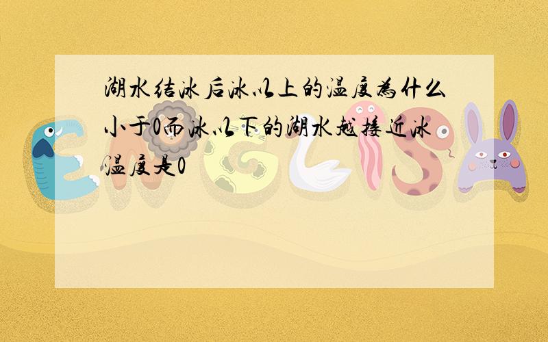 湖水结冰后冰以上的温度为什么小于0而冰以下的湖水越接近冰温度是0