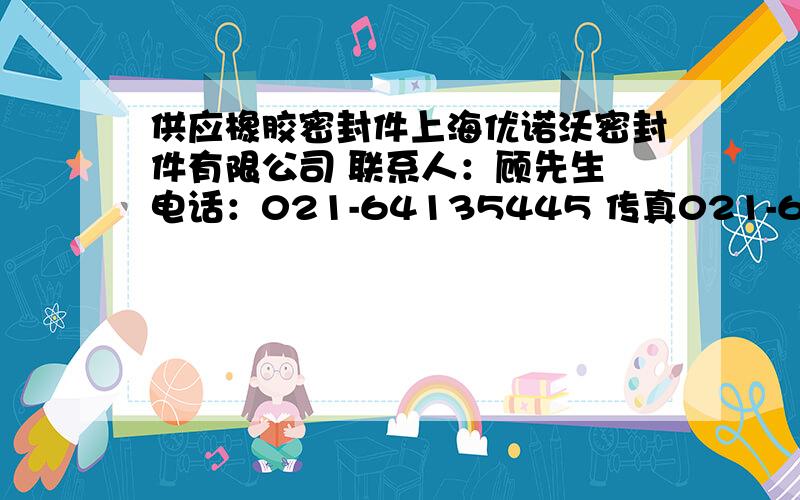 供应橡胶密封件上海优诺沃密封件有限公司 联系人：顾先生 电话：021-64135445 传真021-64135422