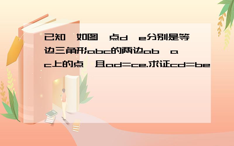 已知,如图,点d,e分别是等边三角形abc的两边ab,ac上的点,且ad=ce.求证cd=be