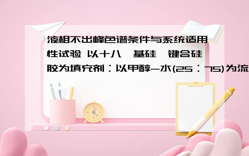 液相不出峰色谱条件与系统适用性试验 以十八烷基硅烷键合硅胶为填充剂；以甲醇-水(25：75)为流动相；检测波长为284nm.理论板数按橙皮苷峰计算应不低于1000.对照品溶液的制备 取橙皮苷对