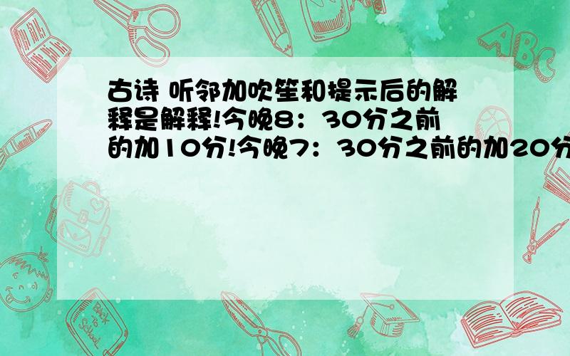 古诗 听邻加吹笙和提示后的解释是解释!今晚8：30分之前的加10分!今晚7：30分之前的加20分!今晚6：30分之前的加50分!