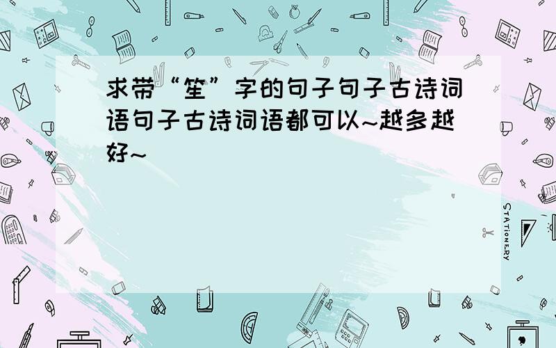 求带“笙”字的句子句子古诗词语句子古诗词语都可以~越多越好~