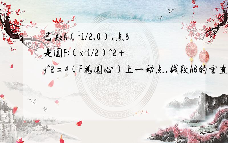 已知A(-1/2,0),点B是圆F:(x-1/2)^2+y^2=4(F为圆心)上一动点,线段AB的垂直平分线交BF于P,则动点P的轨迹方程为