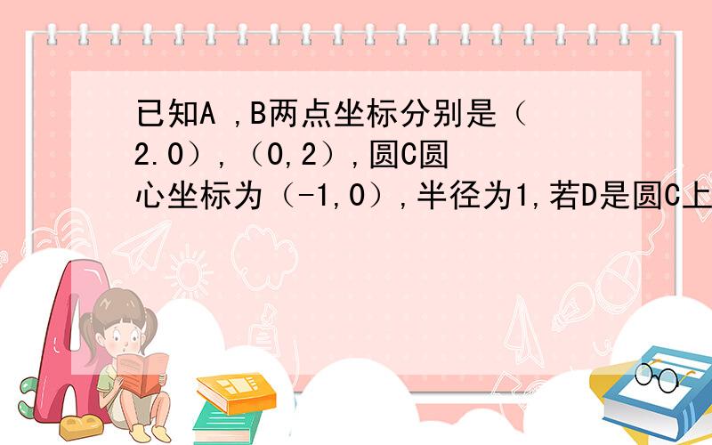 已知A ,B两点坐标分别是（2.0）,（0,2）,圆C圆心坐标为（-1,0）,半径为1,若D是圆C上的一个动点,线段DA与Y 轴交于点E,则三角形ABE面积的最小值是多少?