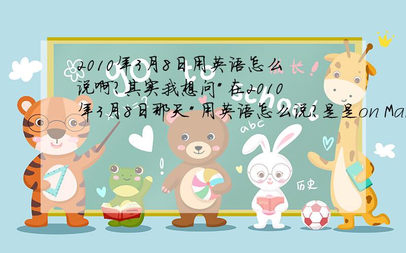 2010年3月8日用英语怎么说啊?其实我想问