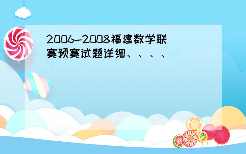 2006-2008福建数学联赛预赛试题详细、、、、