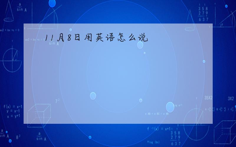 11月8日用英语怎么说