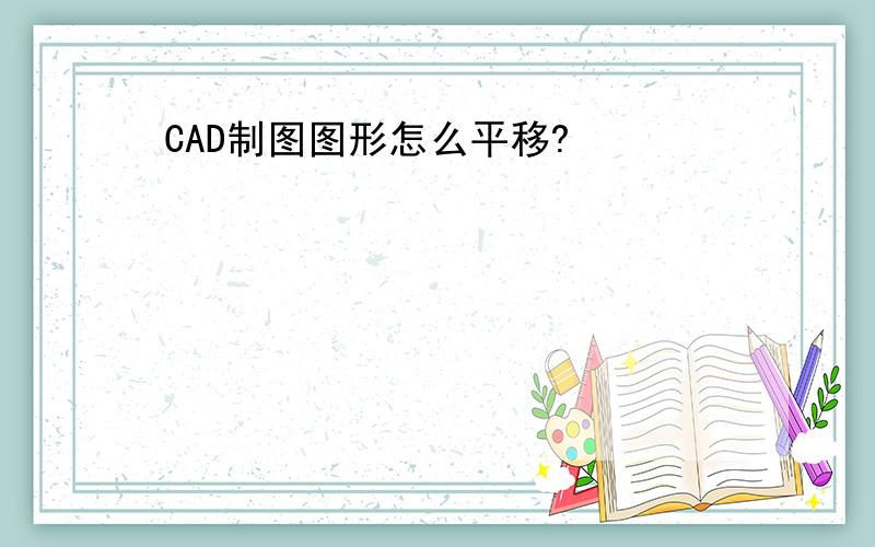 CAD制图图形怎么平移?