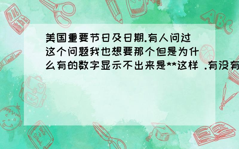 美国重要节日及日期.有人问过这个问题我也想要那个但是为什么有的数字显示不出来是**这样 .有没有人可以把它数字弄成是中文