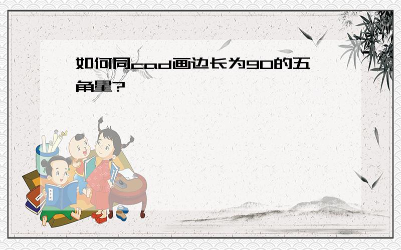 如何同cad画边长为90的五角星?