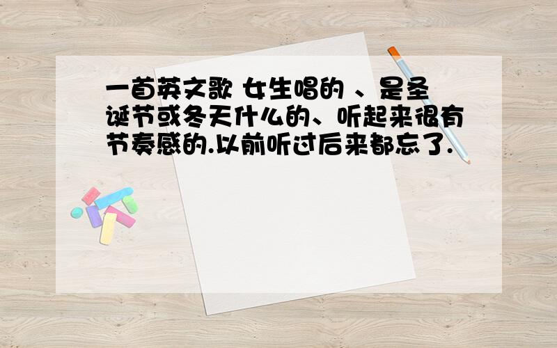 一首英文歌 女生唱的 、是圣诞节或冬天什么的、听起来很有节奏感的.以前听过后来都忘了.