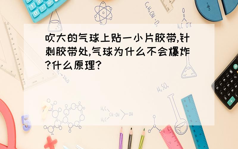 吹大的气球上贴一小片胶带,针刺胶带处,气球为什么不会爆炸?什么原理?