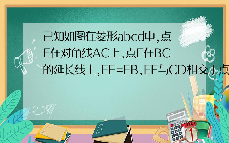 已知如图在菱形abcd中,点E在对角线AC上,点F在BC的延长线上,EF=EB,EF与CD相交于点G1）求证EG*GF=CG*GD（2）联系DF,如果EF⊥CD,那么∠FDC与∠ADC之间有怎么样的数量关系?请证明.第一问我会做,求第二问