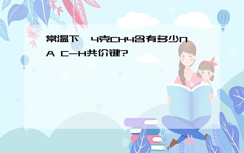 常温下,4克CH4含有多少NA C-H共价键?