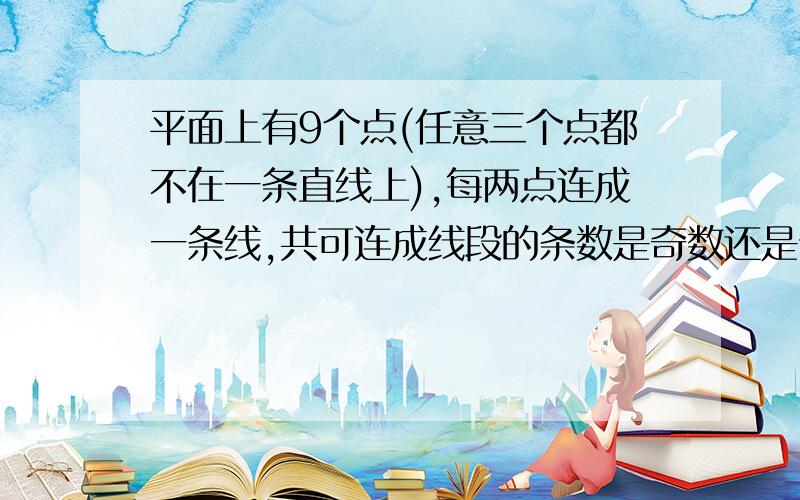 平面上有9个点(任意三个点都不在一条直线上),每两点连成一条线,共可连成线段的条数是奇数还是偶数?