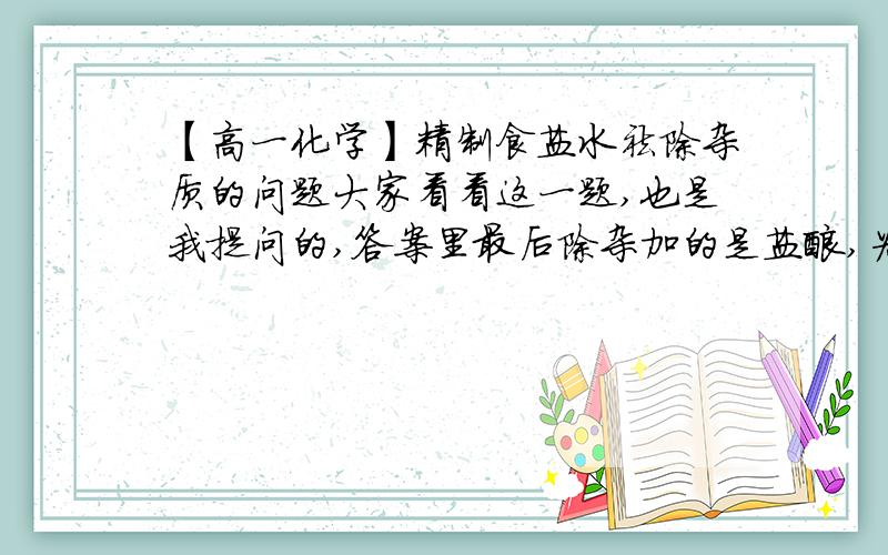 【高一化学】精制食盐水祛除杂质的问题大家看看这一题,也是我提问的,答案里最后除杂加的是盐酸,为什么他不选加稀盐酸,而是加不稀的?这里可以加稀盐酸吗?或是只能加盐酸?为什么?