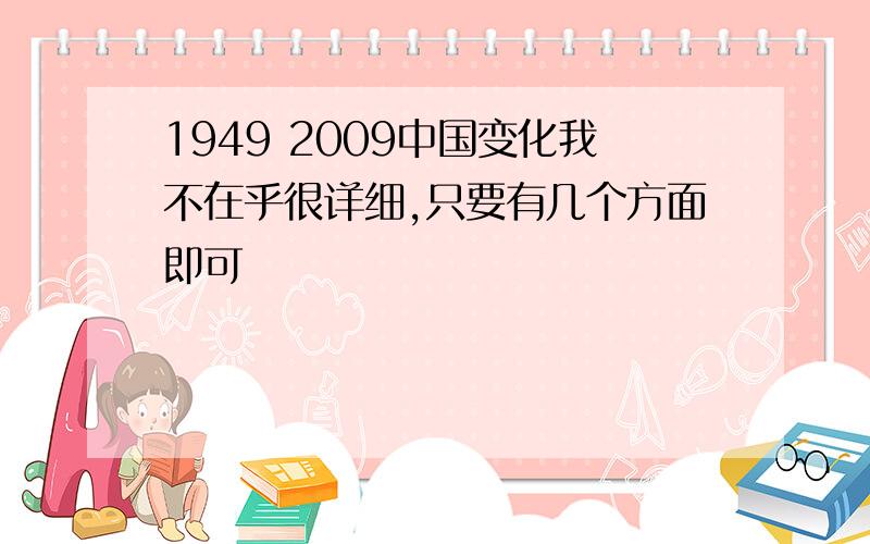 1949 2009中国变化我不在乎很详细,只要有几个方面即可