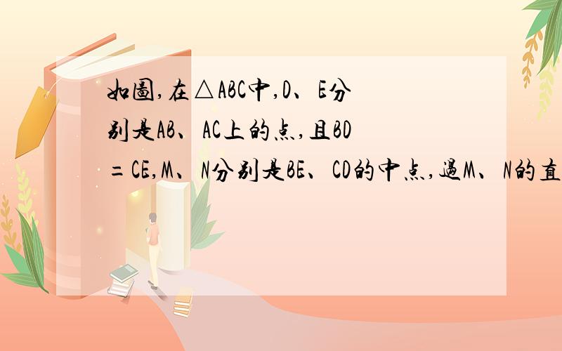 如图,在△ABC中,D、E分别是AB、AC上的点,且BD=CE,M、N分别是BE、CD的中点,过M、N的直线交AB于点P,交AC于点Q.求证：AP=AQ