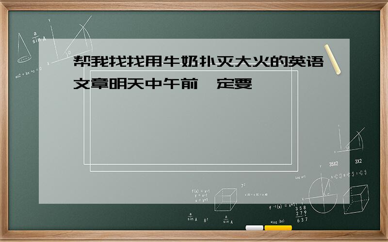 帮我找找用牛奶扑灭大火的英语文章明天中午前一定要