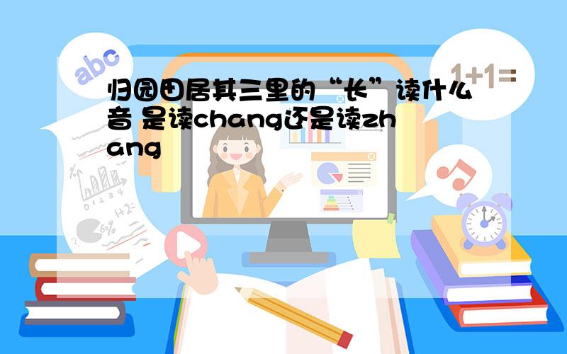 归园田居其三里的“长”读什么音 是读chang还是读zhang