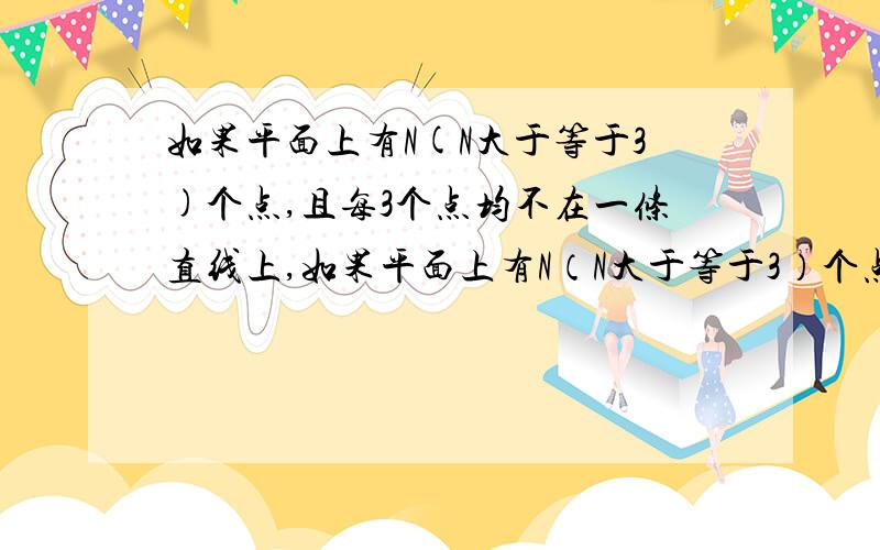 如果平面上有N(N大于等于3)个点,且每3个点均不在一条直线上,如果平面上有N（N大于等于3）个点,且每3个点均不在一条直线上,那么最多可以画_________条直线,（用含N的代数式表示）.请详解 最