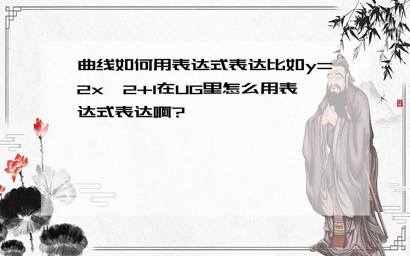 曲线如何用表达式表达比如y=2x^2+1在UG里怎么用表达式表达啊?