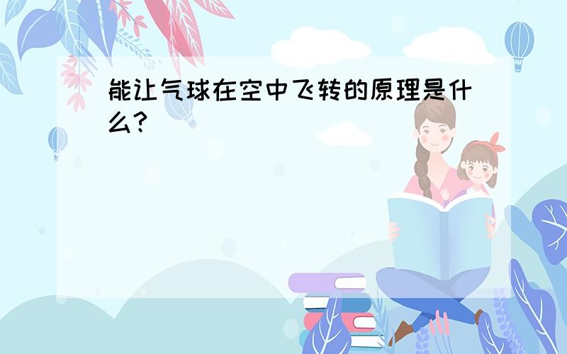 能让气球在空中飞转的原理是什么?