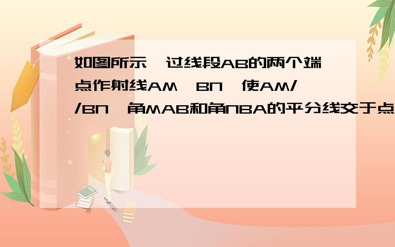 如图所示,过线段AB的两个端点作射线AM、BN,使AM//BN,角MAB和角NBA的平分线交于点E,过点E作一直线垂直于AM,垂足为点D,交BN于点C.（1）观察DE、EC,你有什么发现?请证明你的结论；（2）请你再研究AD