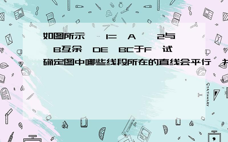 如图所示,∠1=∠A,∠2与∠B互余,DE⊥BC于F,试确定图中哪些线段所在的直线会平行,并说明理由