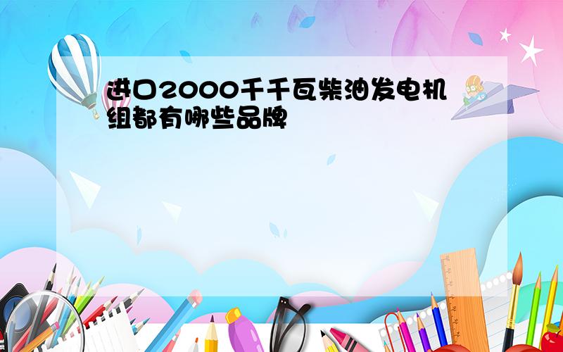 进口2000千千瓦柴油发电机组都有哪些品牌