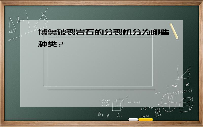 博奥破裂岩石的分裂机分为哪些种类?