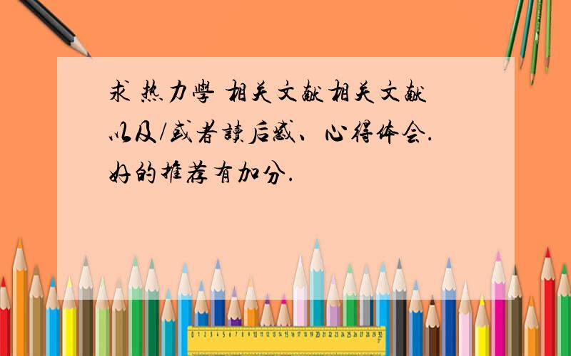 求 热力学 相关文献相关文献以及/或者读后感、心得体会.好的推荐有加分.